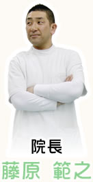 院長　藤原範之